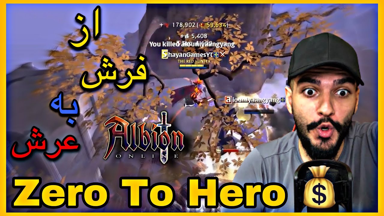 چجوری از ۰ شروع کنیم و تبدیل بشیم به پول دار ترین پلیر آلبیون آنلاین💰|ZERO TO HERO 🔥ALBION ONLINE