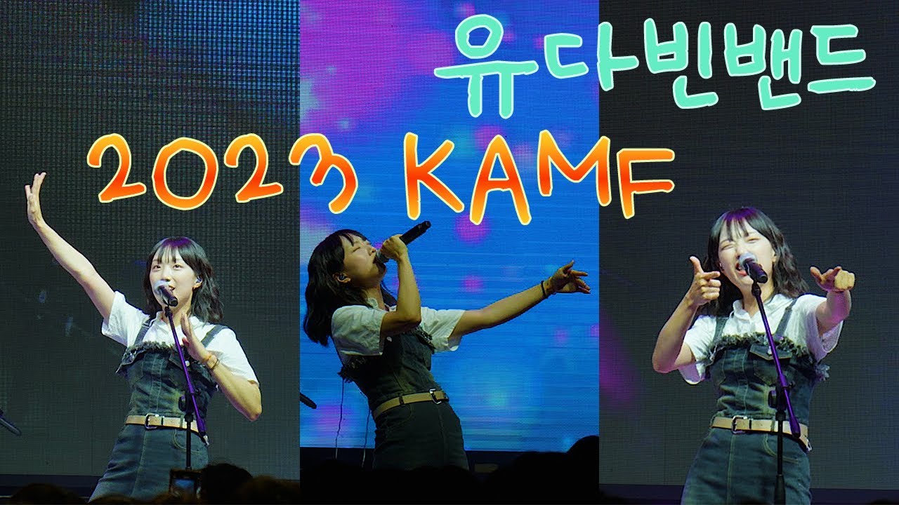 유다빈밴드 Full Cam/ 2023 KAMF