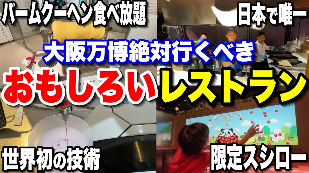 【世界でここだけ!!】大阪・関西万博にしかない変わったレストラン大紹介!!