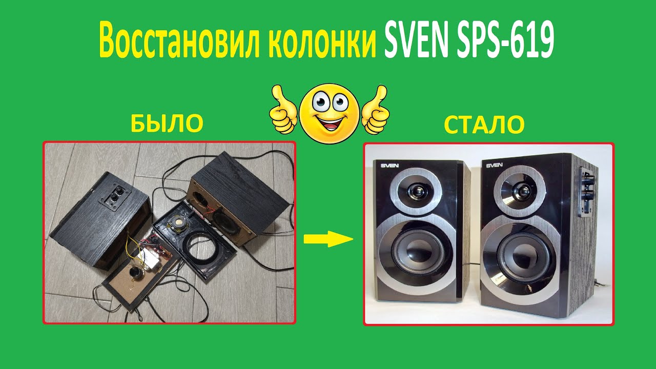 Ремонт колонок SVEN SPS-619