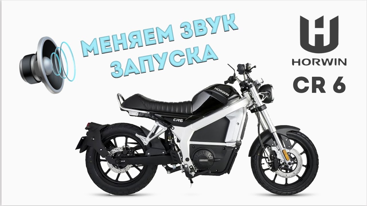 Меняем звук запуска HORWIN CR6