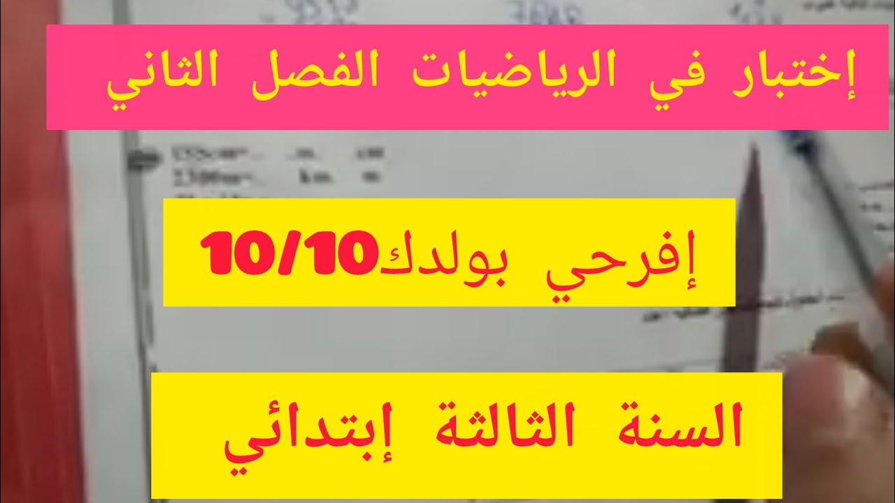 قدمي لأبنك أقوى إختبار 🔥 في الرياضيات للسنة الثالثة إبتدائي أكاديمية طريق الذكاء 💪