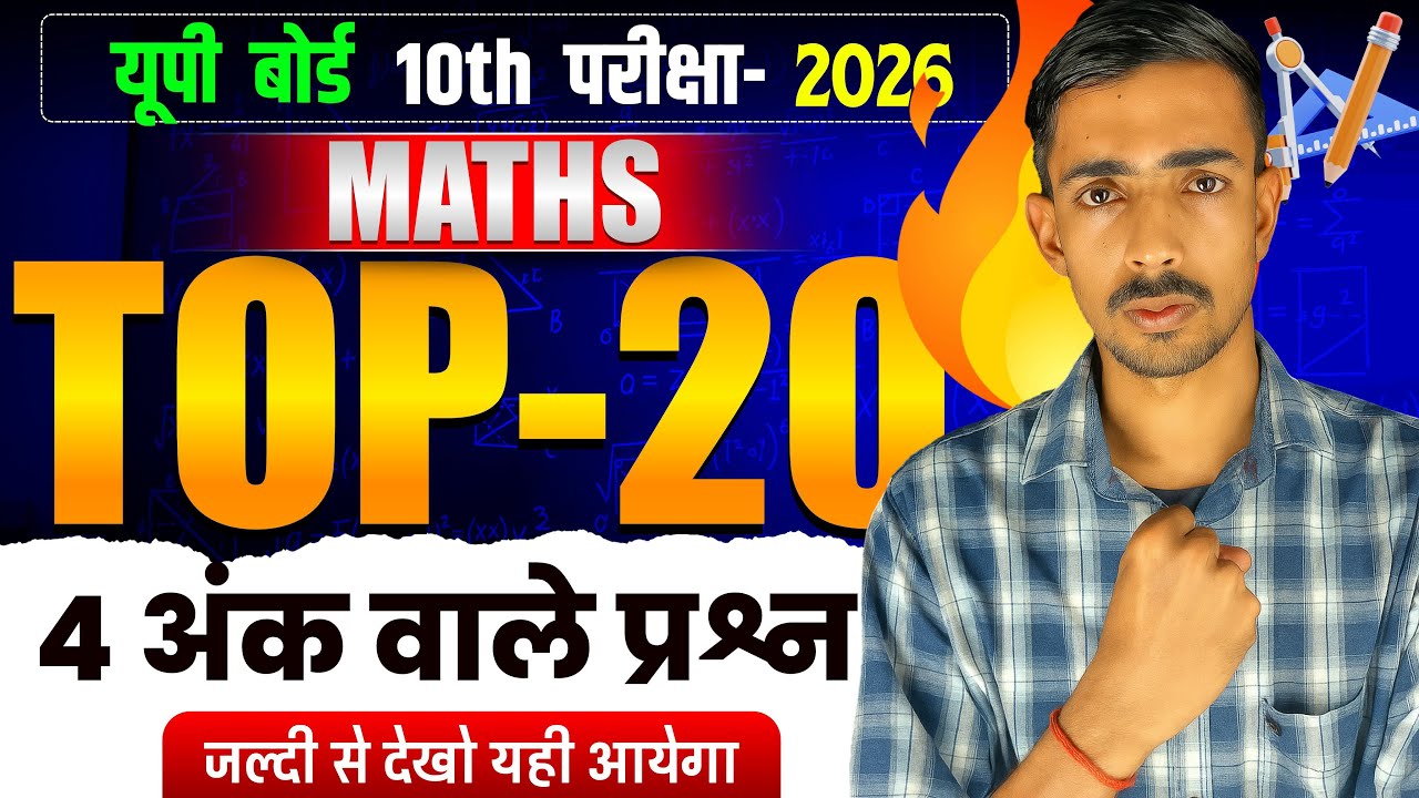 🔥गणित (Maths) -पेपर लिक Top 20 -💪4 अंक वाले प्रश्न✅|| 100%  यही आयेगा || 27 फरवरी गणित पेपर 🔥