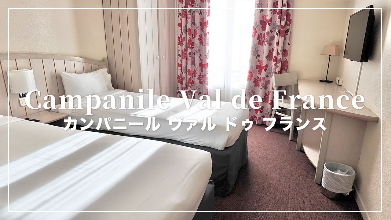 パリディズニーへ行きやすくて安いホテル🐭🇫🇷カンパニール ヴァル ドゥ フランス🏨Campanile Val de France