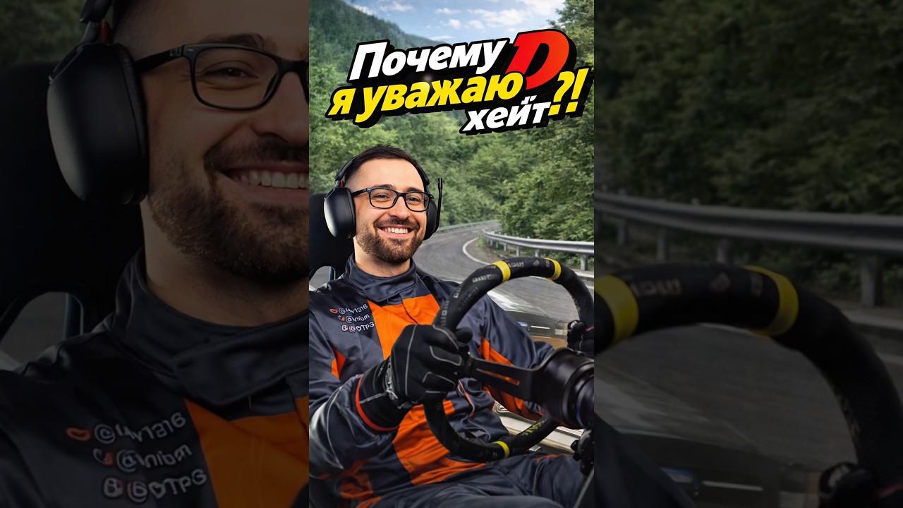 Почему я уважаю Хейтеров?! #leosay1216 #simracing #assettocorsa #fup