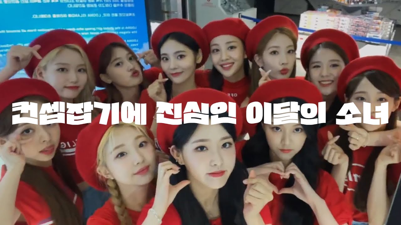 컨셉존 소개에 진심인 이달의 소녀