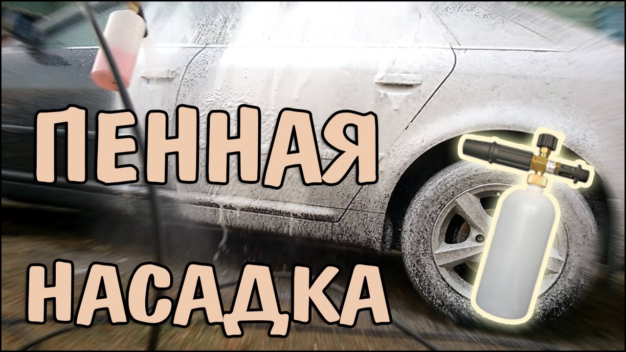 Пенная насадка для Керхер - испытание насадки LS3 для создания пены на Karcher K5 Compact