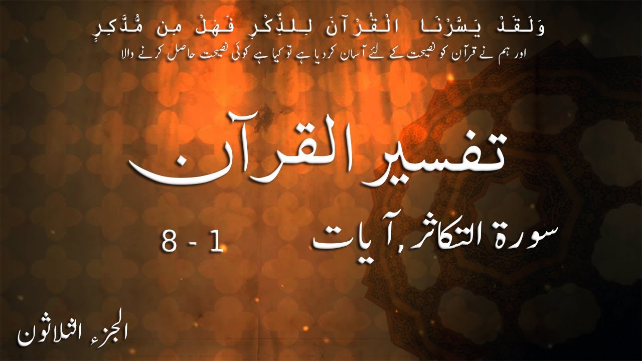 P30TF311 Tafseer Ul Quran Para 30 Surah Al   Takathur Ayaat 01   08