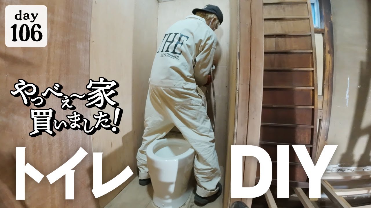 【作業106日目】トイレ設置！寒くなってきたから、絶対に必要なDIY。