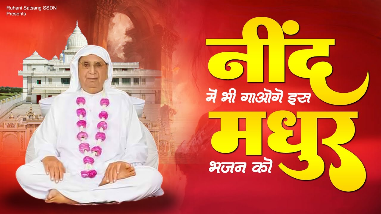 नींद में भी गाओगे ये गुरु जी का भजन - मिला गुरु जी द्वार - Shri Anandpur Bhajan -SSDN Song 2023