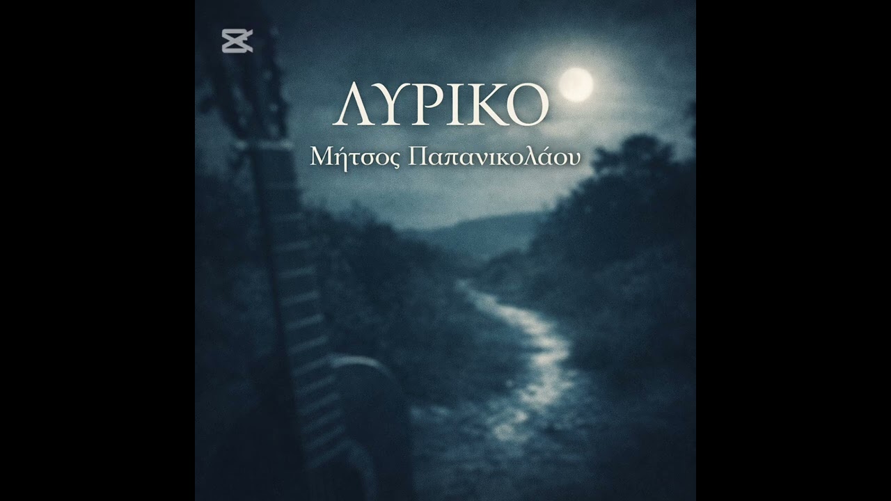 Λυρικό - Μήτσος Παπανικολάου - Γιάννης Πλατάρος 