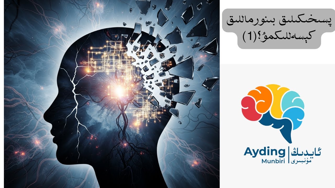 پىسخىكا بۇزۇلۇش كېسەللىكمۇ؟ (1)