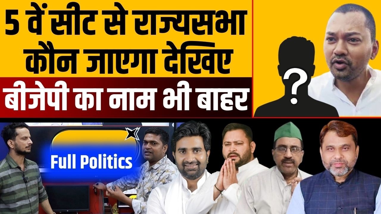 Full Politics : Deva Gupta का नाम भी उछला, 5 वें सीट पर सस्पेंस अभी बाकी है । News4Nation
