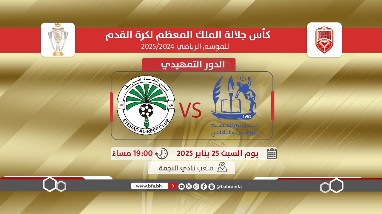 لقاء أم الحصم وإتحاد الريف ضمن الدور التمهيدي لكأس جلالة الملك المعظم لكرة القدم للموسم 2025/2024