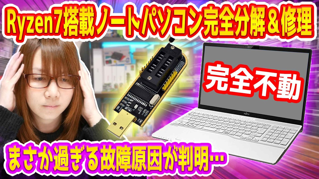 【修理】全く動かない!!Ryzen7搭載ノートパソコン完全分解＆修理でまさかの故障原因が判明【ジャンク】