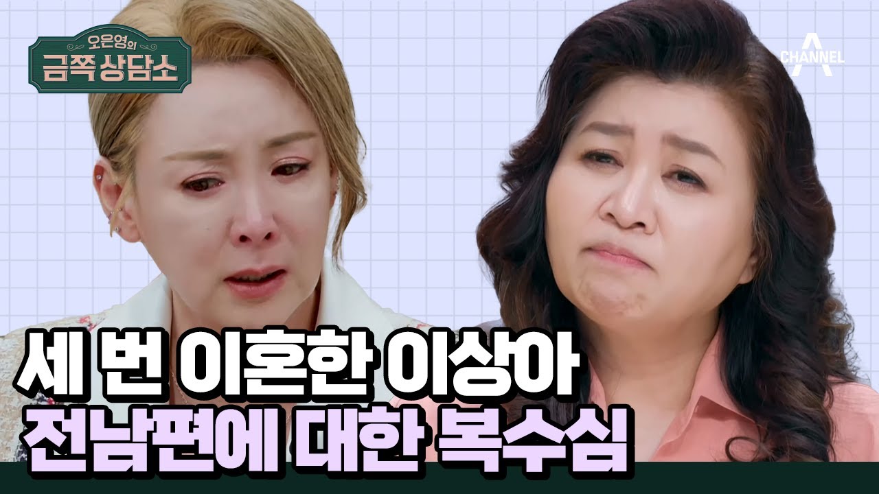 [#금쪽상담소] 3번이나 이혼한 이상아! 남편에 대한 복수심으로 불타올랐던 지난 시간들 #이상아 #하이틴스타 | 오은영의 금쪽 상담소 79 회