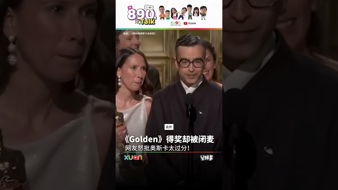 《Golden》奥斯卡得奖感言被闭麦！网批：太没礼貌！