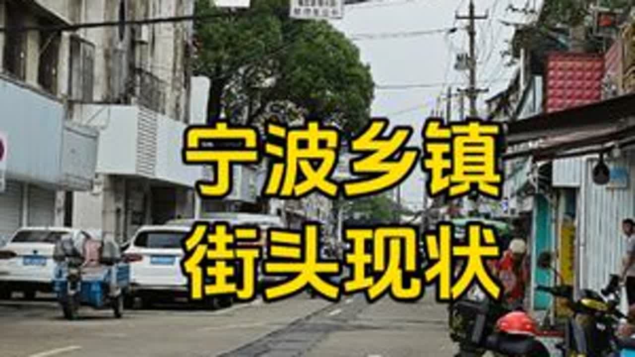 宁波街头现状,于2025年6月24号上午9点许拍摄,都看看吧 #街头 #街拍 #乡镇