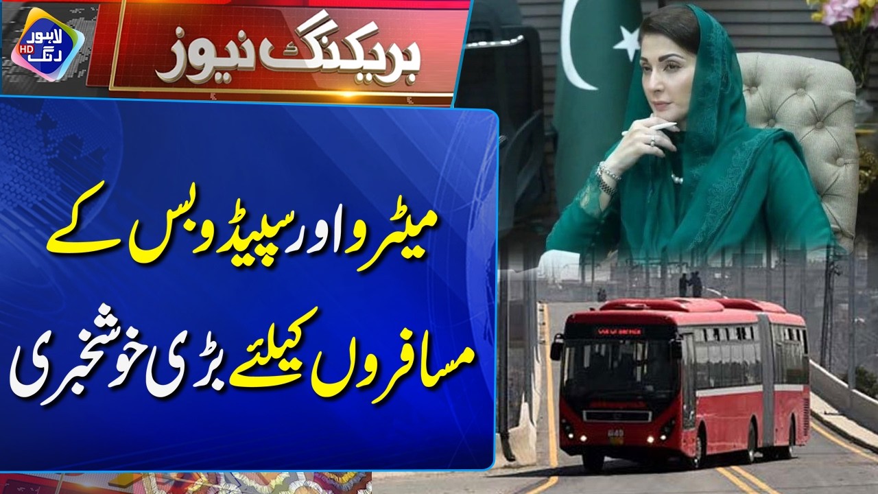 Metro Aur Speedo Bus Ke Musafiron Ke Liye Bari Khushkhabri! | Breaking News | Lahore Rang
