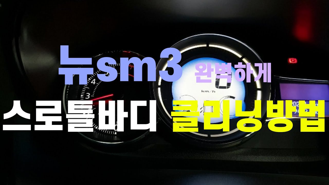 뉴sm3 스로틀바디(챔버)  오류없이 진단기없이 청소하는 방법