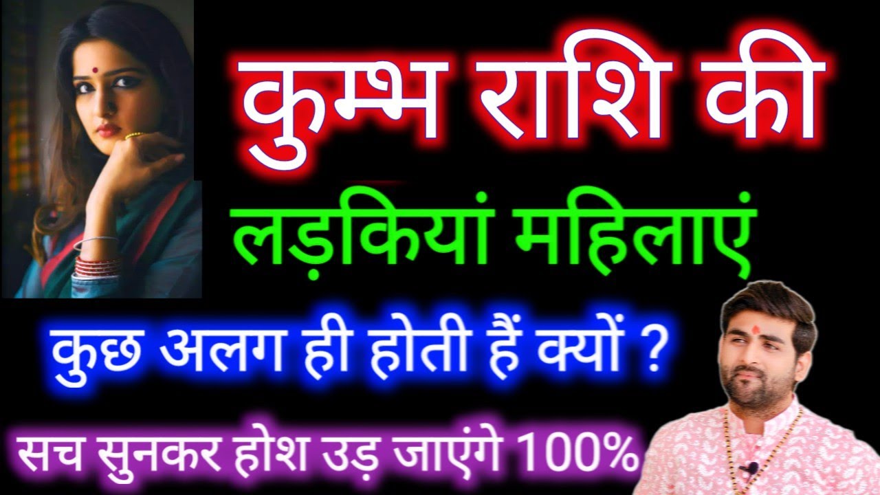 कुम्भ राशि की लड़कियों के बारे में कड़वा सत्य| Kumbh Rashi ki Female Characterstics |by Sachin kukreti