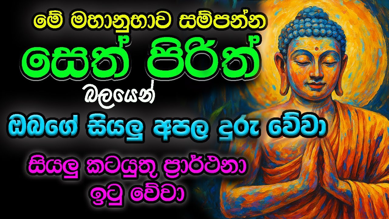 #Seth_Pirith_2025 | Most Powerful Chanting Pirith අපල දුරින් දුරුවී, සියළු ප්&zwj;රාර්ථනා ඉටු වේවා !!!