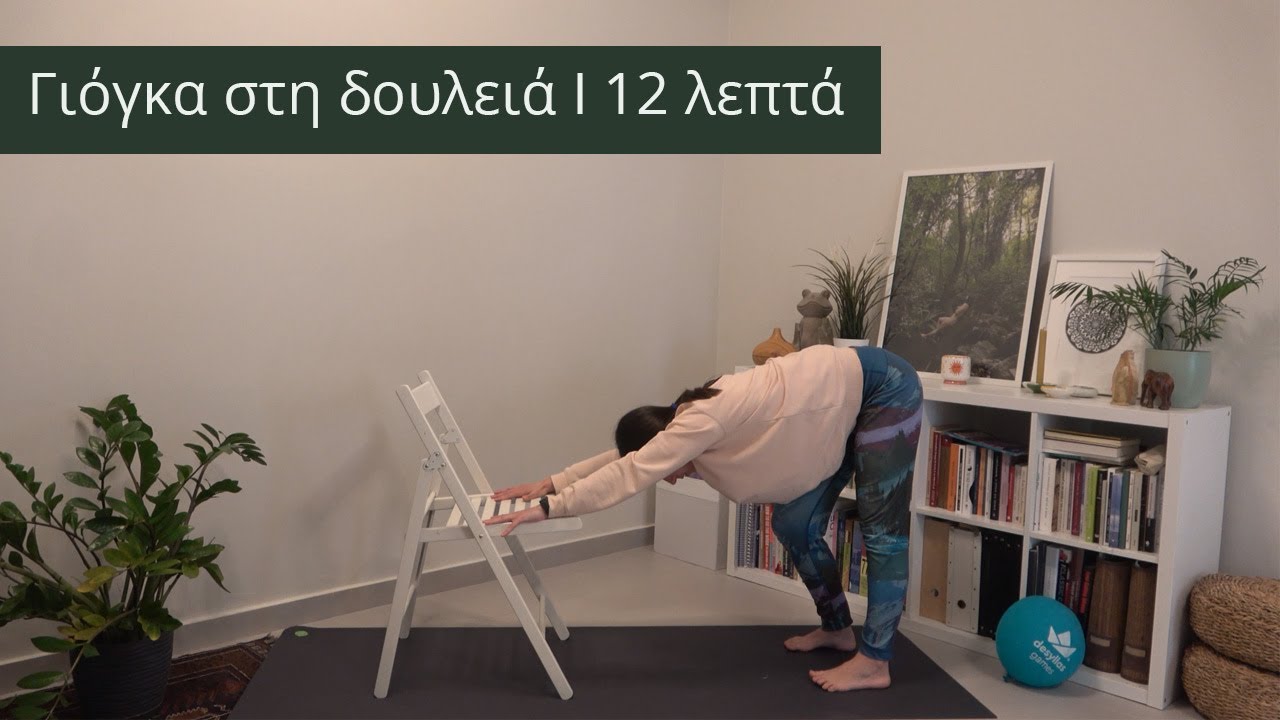 Γιόγκα στη δουλειά I 12 λεπτά