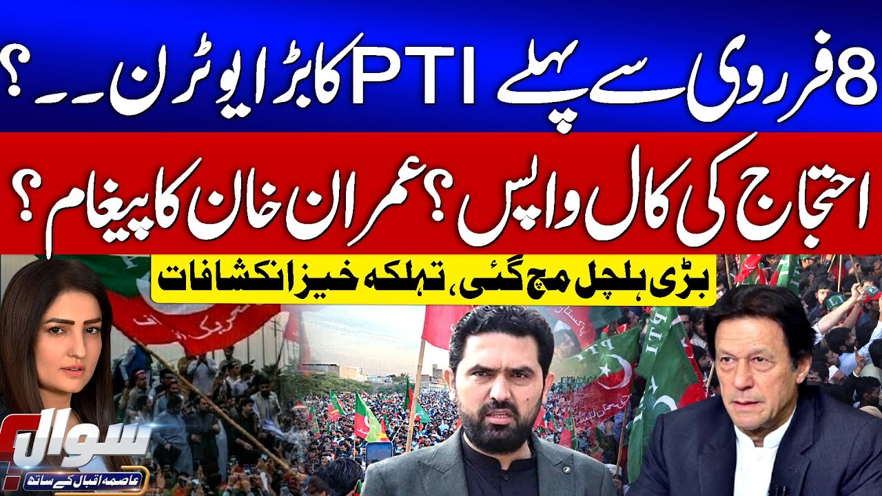 PTI 8 Feb Protest Call Cancelled? | Imran Khan In Action | Punjab Govt Exposed | Basant 2026 | Sawal