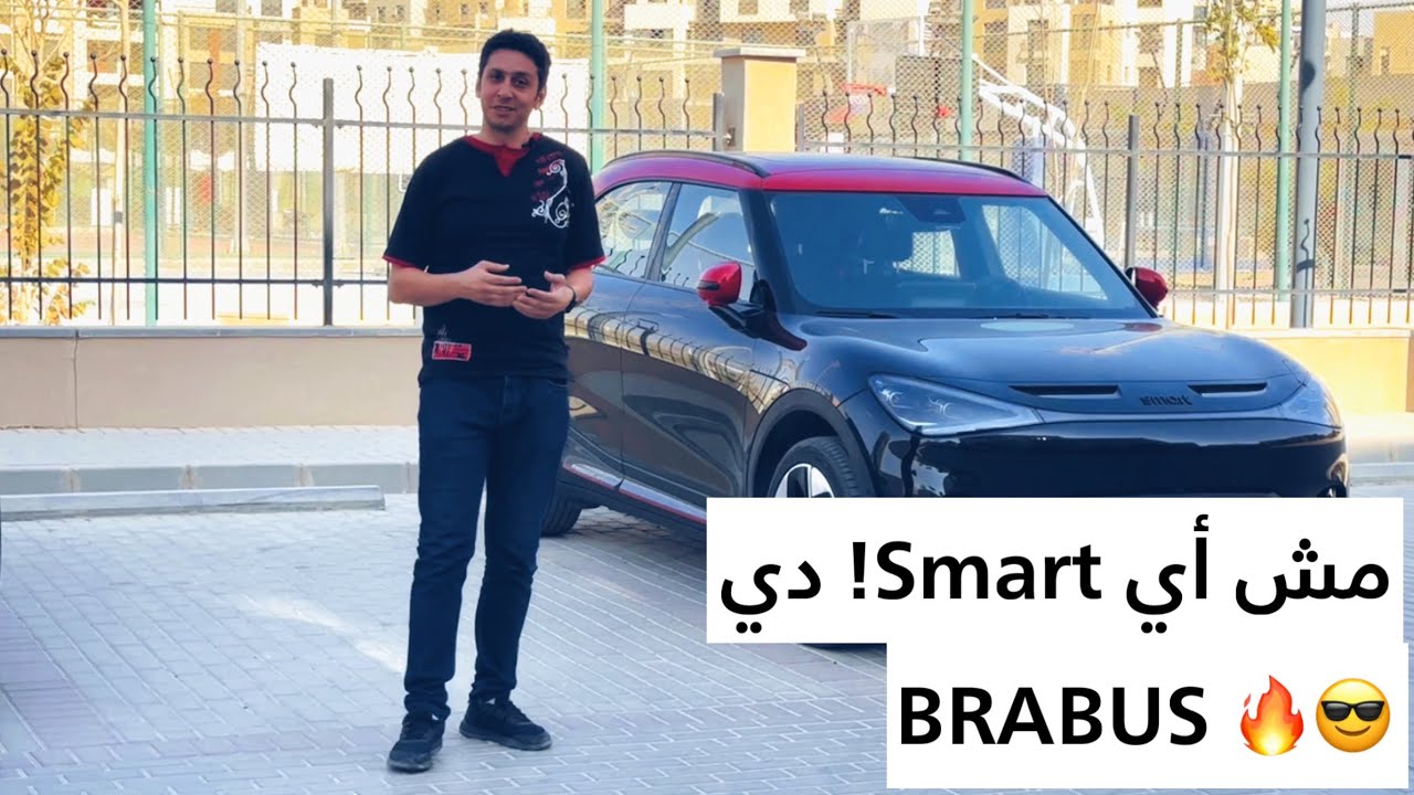 	تجربة قيادة SMART#1 BRABUS – اداء مرعب وشياكة ألمانية!⚡🇩🇪