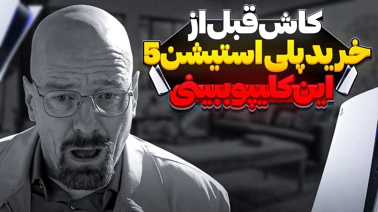 راهنمای کامل خرید پلی استیشن 5