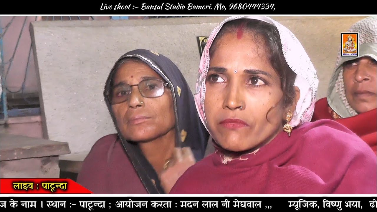 लाइव : पाटून्दा | सतगुरु महिमा #music 