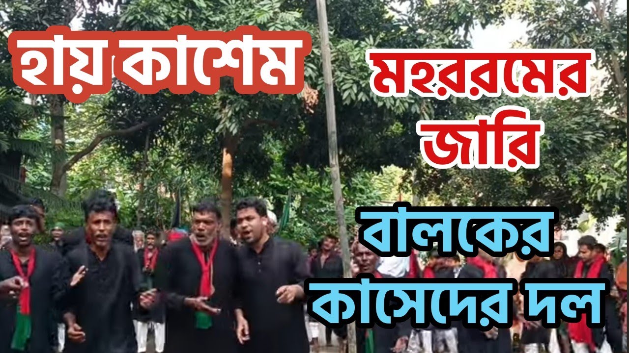 হায় কাশেম সাজিল। মহরমের জারি। ২০২৪। গড়পাড়া ইমামবাড়ি।Hai kasem.jari mohorom Garpara Imam bari