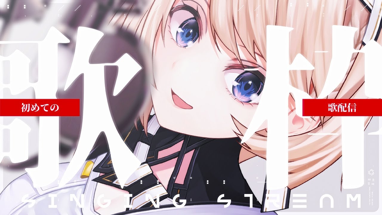 【歌枠】ネルの歌を聴けぇ！！！！！singing stream【VTuber/カムパネルラ】