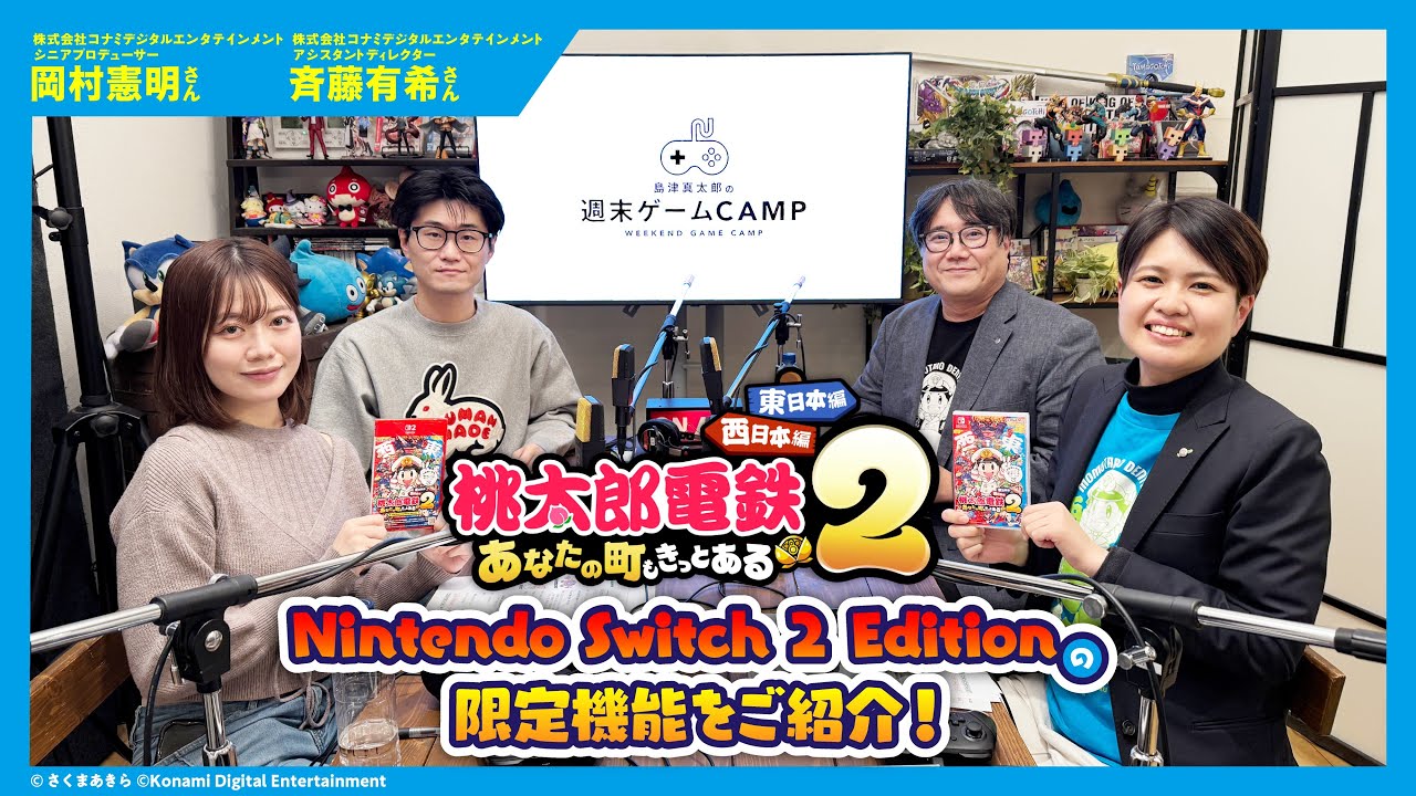 【ゲーキャン】ゲスト・岡村 憲明さん(株式会社コナミデジタルエンタテインメント)、斉藤 有希さん(株式会社コナミデジタルエンタテインメント)【12/13放送回】