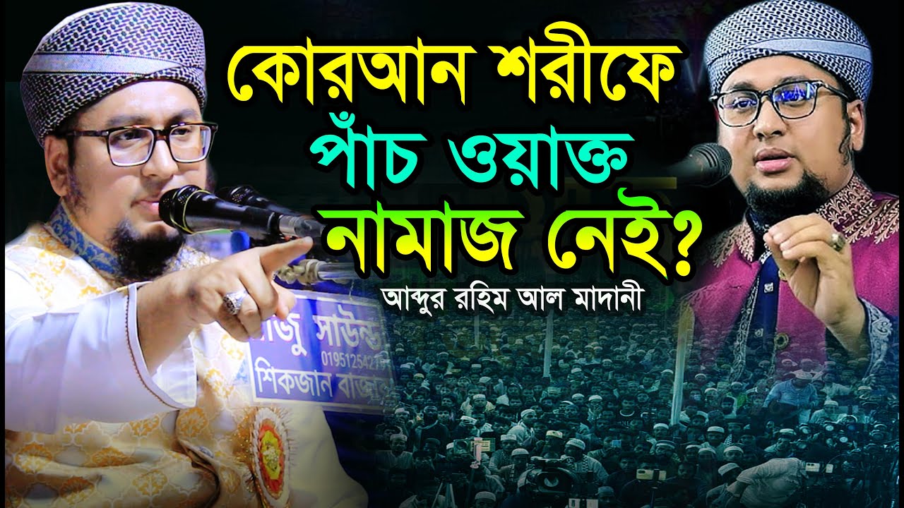 আল-মদিনা ফাউন্ডেশন এর তাফসীরুল কোরআন মাহফিল কি সবার জন্য শিক্ষা?
