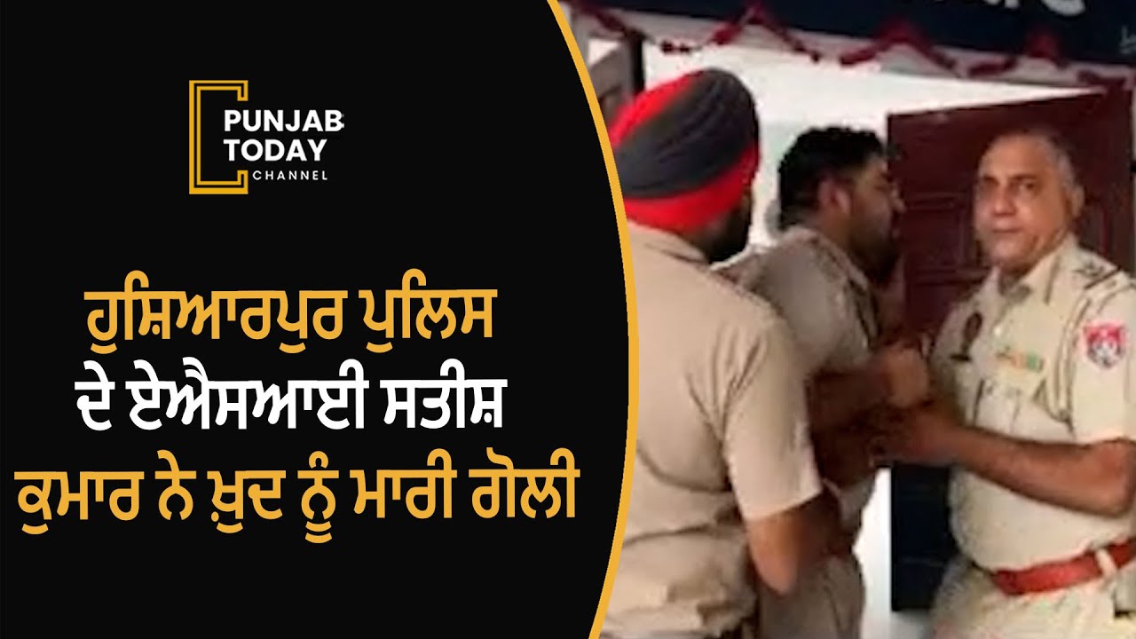 Hoshiarpur Police ASI Satish Kumar shot himself Allegation of torture imposed on SHO || Punjab Today