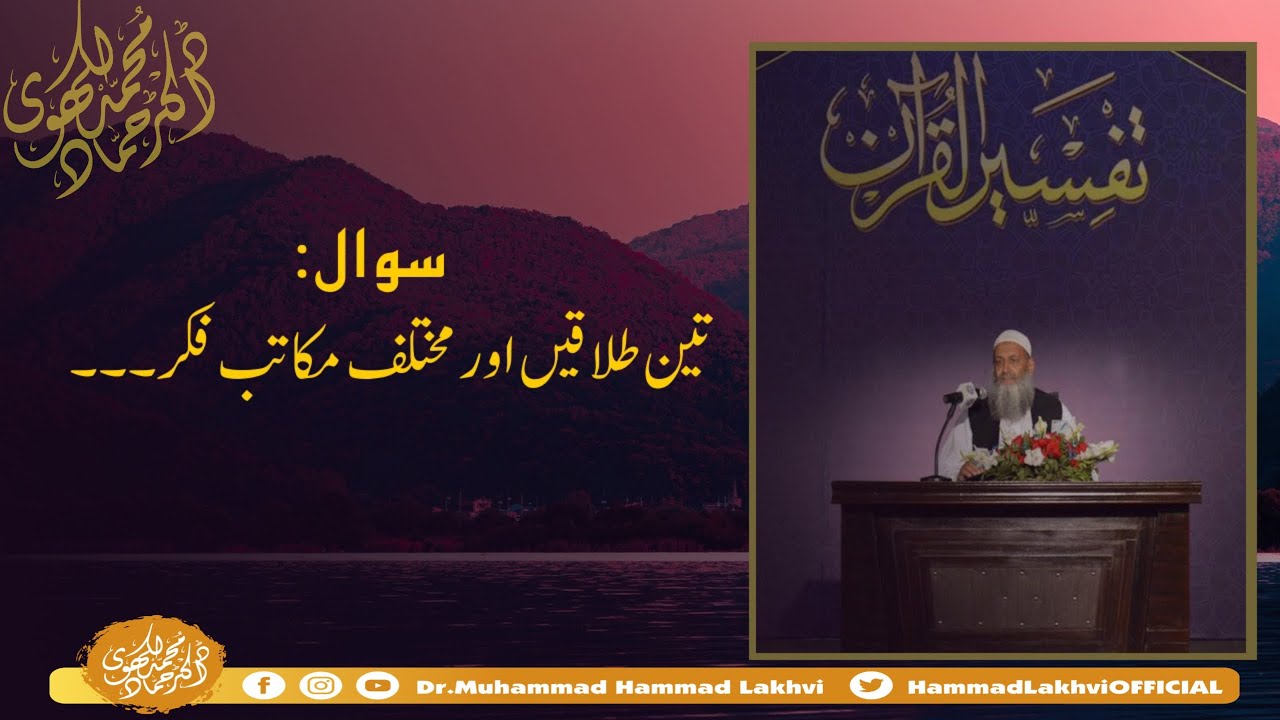 📌 تین طلاقیں اور مختلف مکاتب فکر۔۔۔ 🎤 ڈاکٹر محمد حماد لکھوی حفظہ اللہ...
