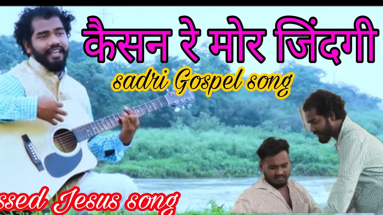 KAISAN RE MOR ZINDAGI (कैसन मोर ज़िंदगी )  NEW SADRI CHRISTIAN SONG ll NEW NAGPURI CHRISTIAN SONG