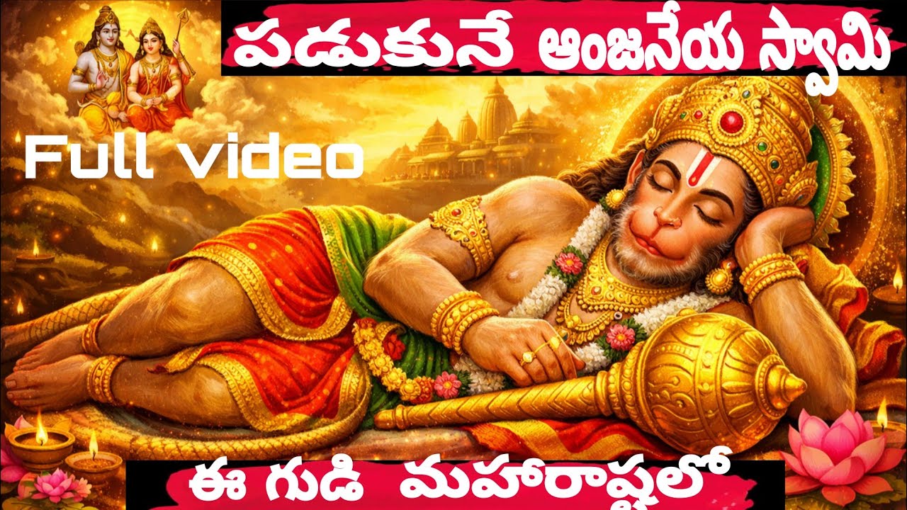 పడుకునే ఆంజనేయస్వామి ఈ గుడి మహారాష్ట్రలో #khuldibad #maharastra #india #youtube #trending #viral #yt