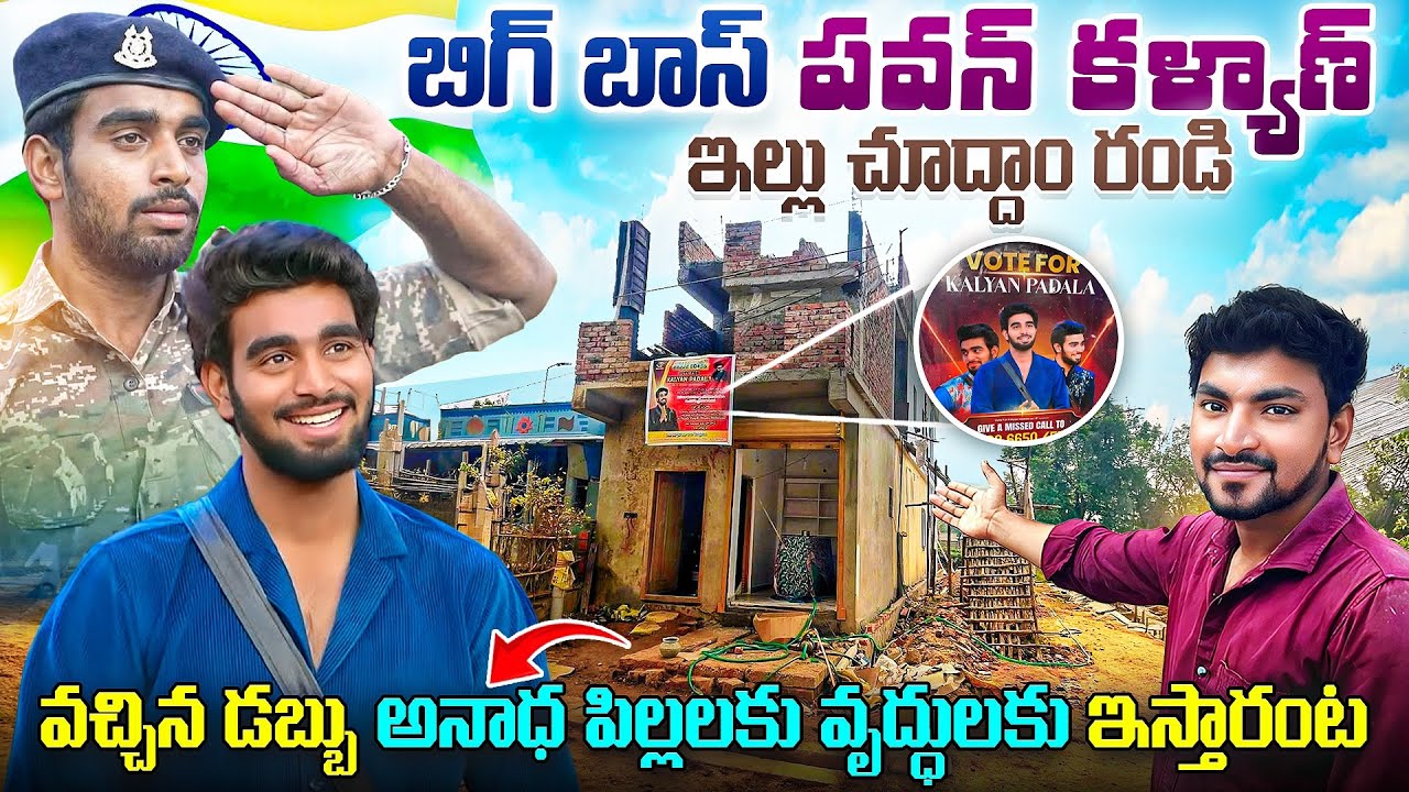 🚨Bigg Boss Final Week 🔥 Pawan Kalyan Home Tour Reality | Exclusive Video💥 #trending #village 