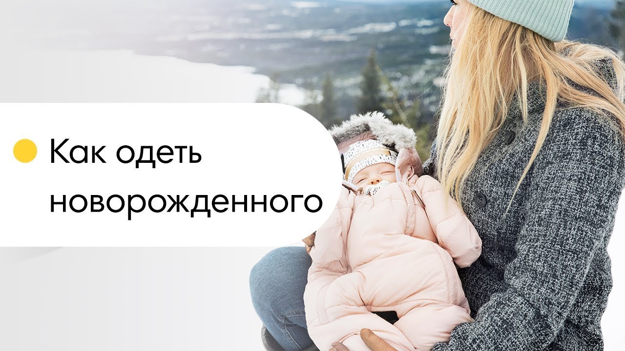 Как одеть новорожденного. Как одевать ребенка на прогулку.