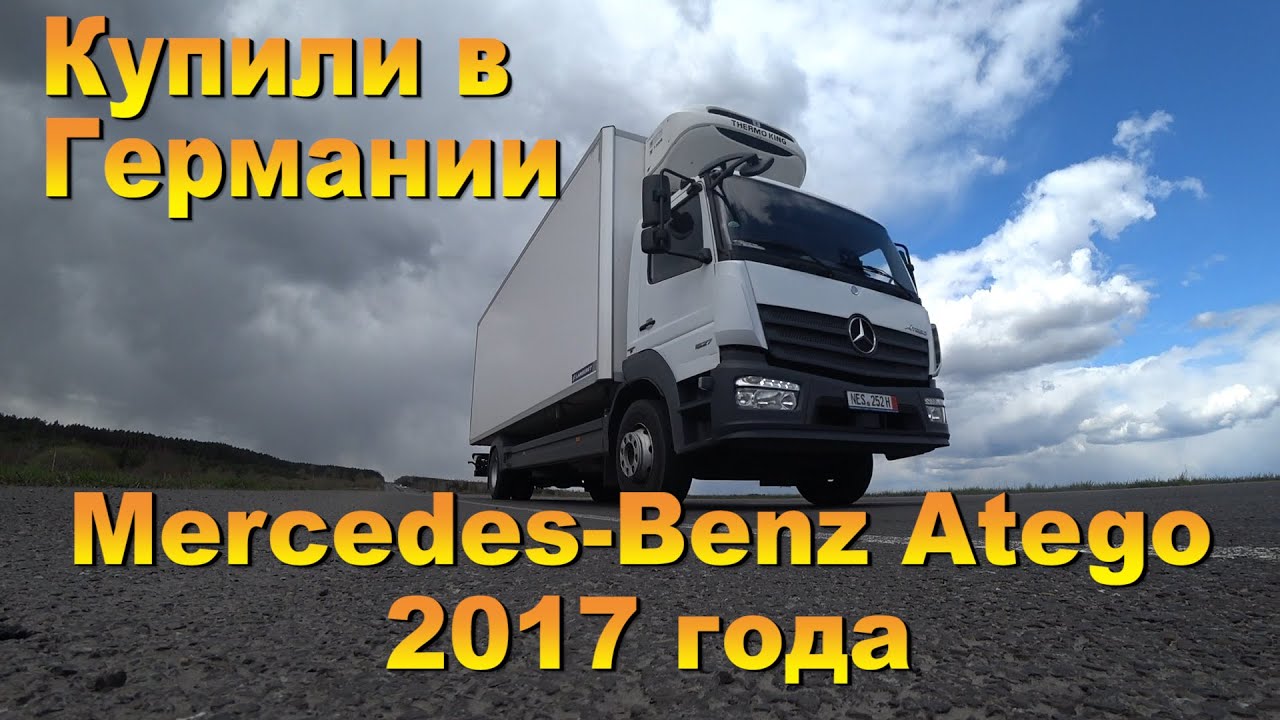 Купили в Германии Mercedes-Benz Atego 2017 года.