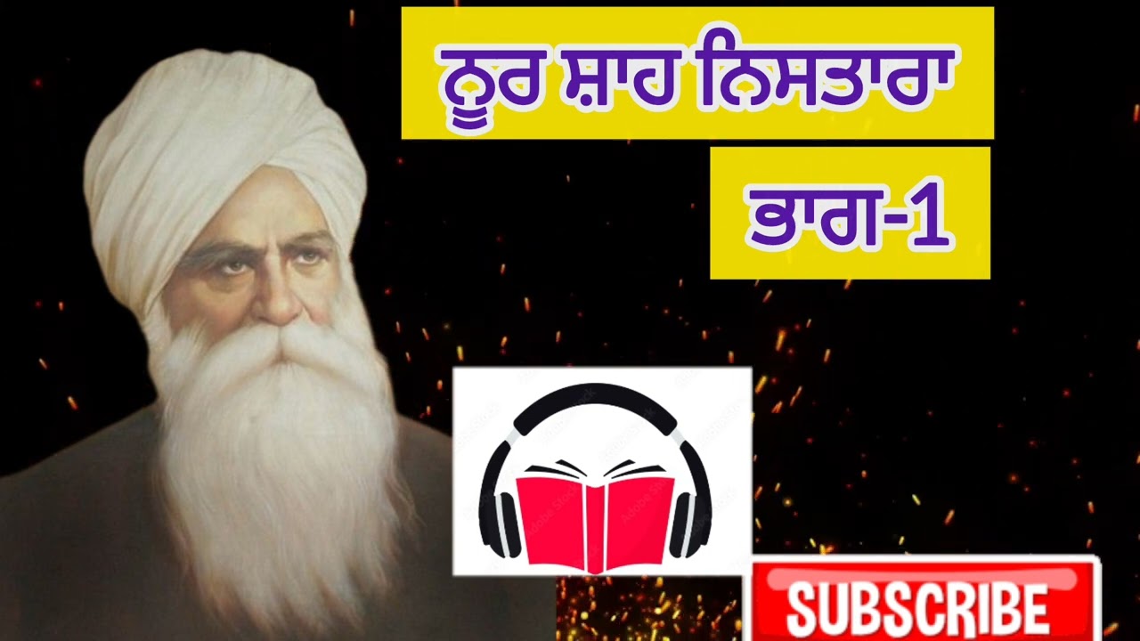 Noor Shah | Part-1 | @BhaiVirSinghJi#waheguru  #dhangurunanak #noorshah #youtube #audio #audiobook