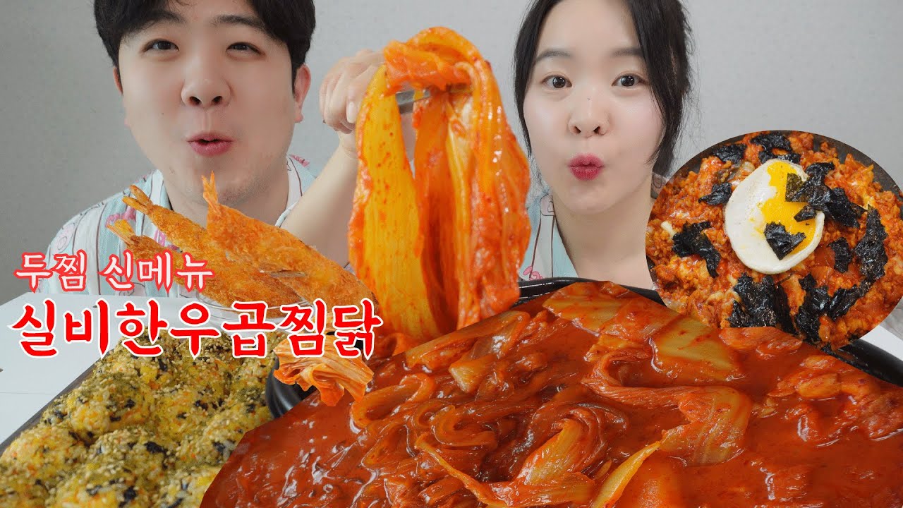 [부부/커플 먹방] 두찜 급식대가 실비한우곱찜닭 뒤늦은 신메뉴 먹방(전날 곱창에 술 달리고 해장먹방). MUKBANG, COUPLE