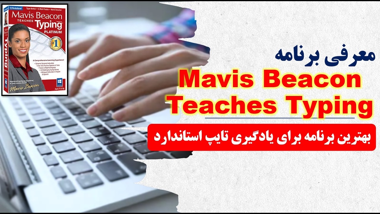 بهترین برنامه برای یادگیری تایپ ده انگشتی