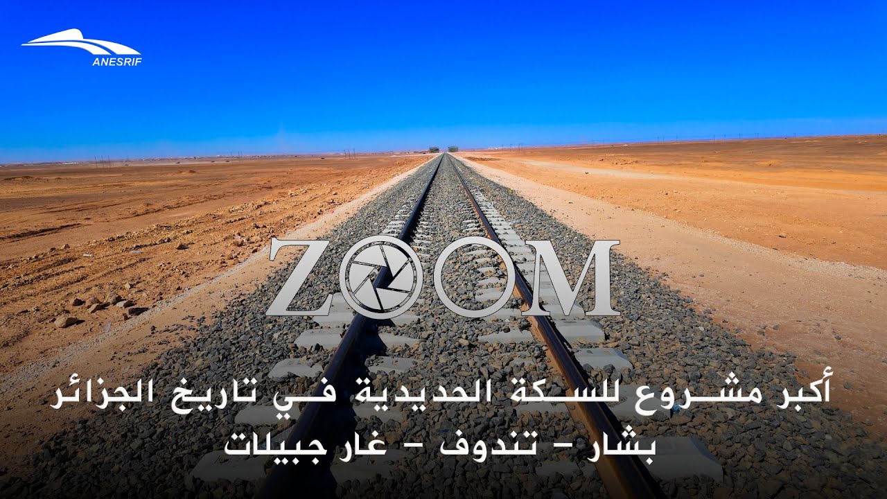 أكبر مشروع للسكة الحديدية في تاريخ الجزائر بشار - تندوف - غار جبيلات