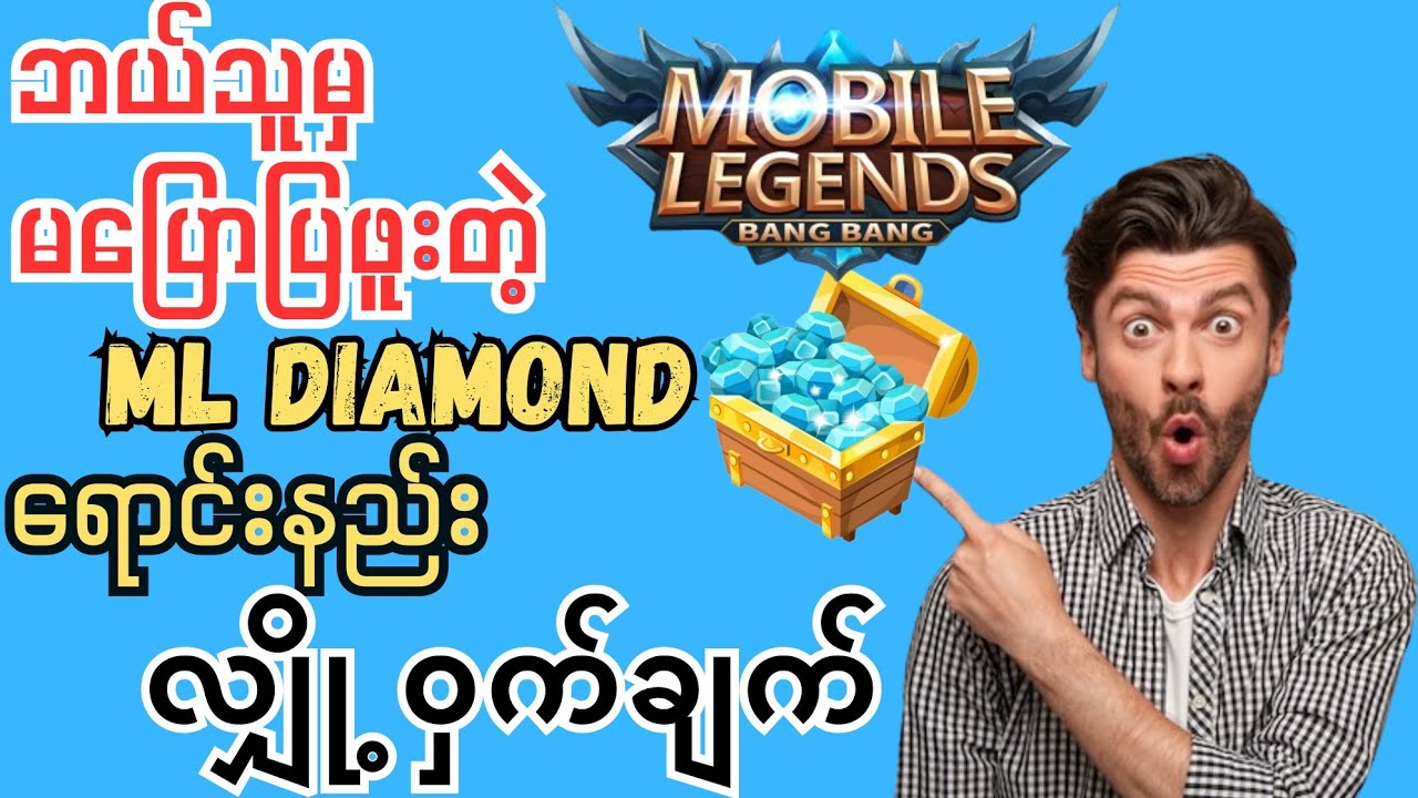 Mobile Legends စိန်ရောင်းနည်း