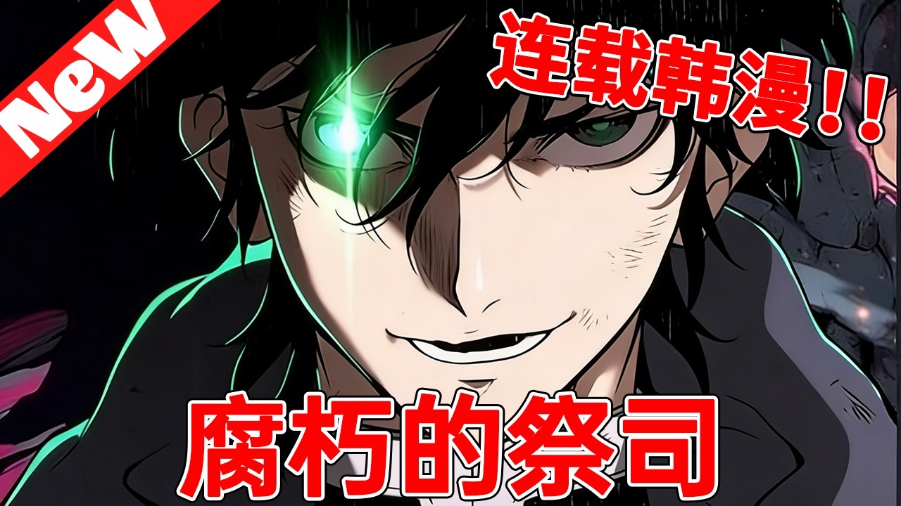暗黑控玩家穿成全球公敌，作为腐朽女神唯一祭司，开局就是地狱难度复活赛！《腐朽的祭司》#qqhm #韩漫 #冒险 #漫画解说