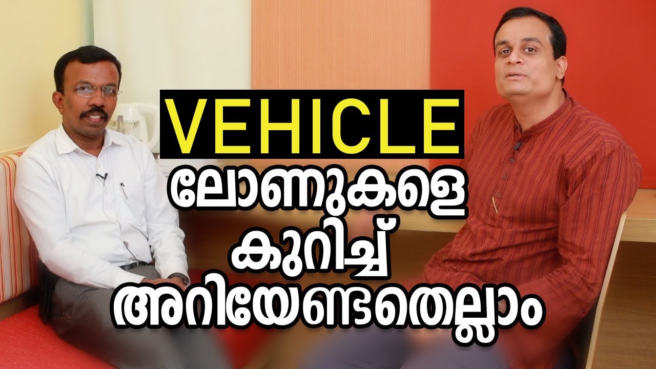 വാഹന ലോണുകളെ കുറിച്ച് അറിയേണ്ടതെല്ലാം - How to get loan for vehicle