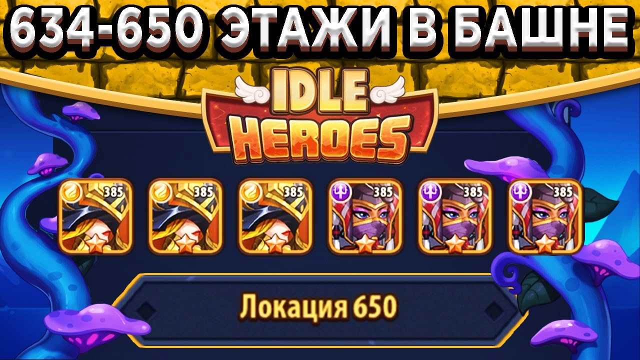 🔥Idle Heroes🔥634-650 Этажи в Башне Забвения / Как пройти 6 Валькирий и 6 Оберонов?